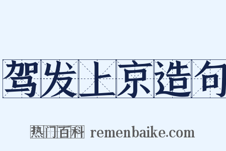 驾发上京造句是什么意思的图片